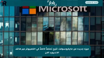 ميزة جديدة من مايكروسوفت تتيح تحكماً كاملاً في الكمبيوتر عبر هاتف الأندرويد الآن